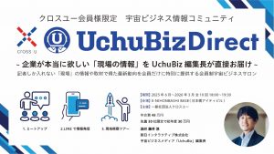 【クロスユー特別会員限定】宇宙ビジネス情報コミュニティ「UchuBiz Direct」