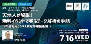 【初心者大歓迎・スキルアップ】天地人が解説！無料イベントで学ぶデータ解析の手順　～衛星利用ビジネス検定応用技術編～