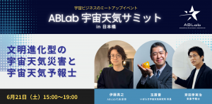 ABLab 宇宙天気サミット in 日本橋