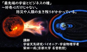 花山宇宙文化財団　講演会　「最先端の宇宙とビジネスの種」