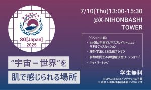 SG[Japan] 2025 -グローバルカオスの中で次世代の私たちが担う役割
