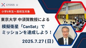 【小学5年生～高校生対象】宇宙教室 模擬衛星「CanSat」でミッションを達成しよう！