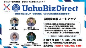 【6月27日開催】宇宙ビジネス情報コミュニティ「UchuBiz Direct」初回拡大版ミートアップ【クロスユー特別会員限定】
