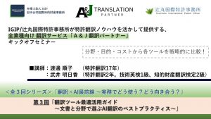 【翻訳セミナー】「翻訳ツール最適活用ガイド ～文書と分野で選ぶAI翻訳のベストプラクティス～」