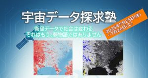 【主に高校生・高専生対象】宇宙データ探求塾