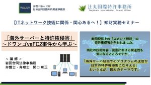 【知財実務セミナー】「海外サーバーと特許権侵害」～ドワンゴvsFC2事件から学ぶ～