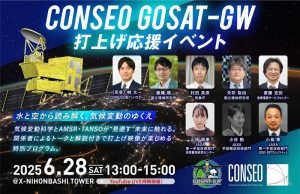 GOSAT-GW打上げ応援イベント