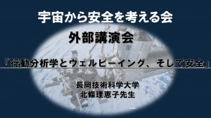 宇宙から安全を考える会　外部講演会　「行動分析学とウェルビーイング、そして安全」