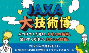 JAXA大技術博　～ぶつけてください、あなたの技術。聞いてください、わたしの技術～