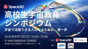 高校生宇宙教育シンポジウム ～宇宙で活躍できる人になるための、第一歩～