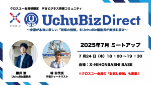 【7月24日開催】宇宙ビジネス情報コミュニティ「UchuBiz Direct」7月ミートアップ【クロスユー特別会員限定】