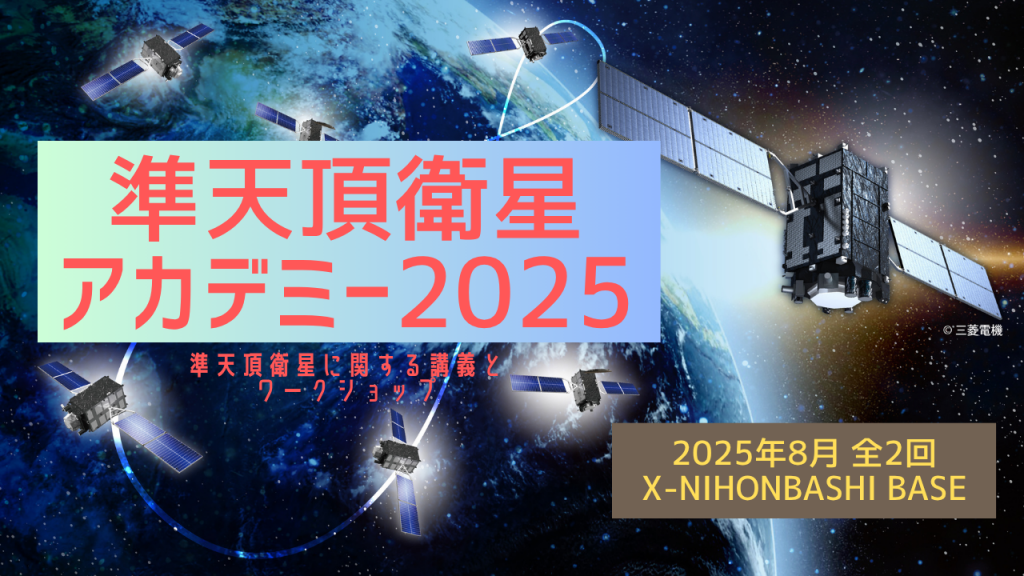 天空城団吉 準天頂衛星システムみちびきアカデミー2025開講 | 一般社団法人