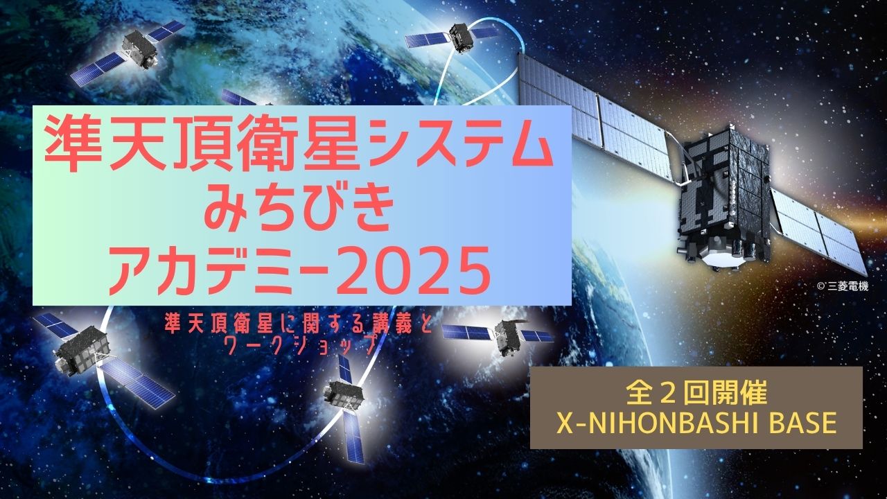 準天頂衛星システムみちびきアカデミー2025開講 | 一般社団法人クロスユー/cross U