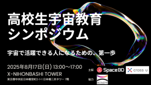 高校生宇宙教育シンポジウム ～宇宙で活躍できる人になるための、第一歩～