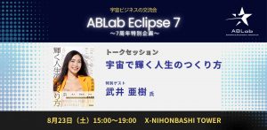 ABLab Eclipse 7 ～宇宙で輝く人生のつくり方～