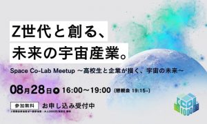 Space Co-Lab Meetup〜高校生と企業が描く、宇宙の未来〜