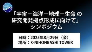 「宇宙－海洋－地球－生命の研究開発拠点形成に向けて」シンポジウム