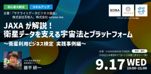 【初心者大歓迎・スキルアップ】JAXAが解説！衛星データを支える宇宙法とプラットフォーム ～実践事例編～