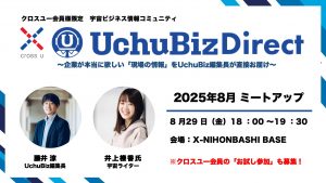 【8月29日開催】宇宙ビジネス情報コミュニティ「UchuBiz Direct」8月ミートアップ【クロスユー特別会員限定】