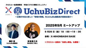 【9/26開催】宇宙ビジネス情報コミュニティ 9月ミートアップ【入会募集中】