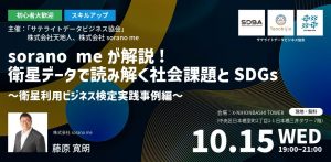 【初心者大歓迎・スキルアップ】sorano meが解説！衛星データで読み解く社会課題とSDGs ～実践事例編～