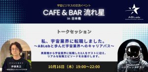 【宇宙ビジネスの交流イベント】Cafe & Bar 流れ星 2025-10-16