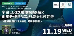 【初心者大歓迎・スキルアップ】宇宙ビジネス環境を読み解く！ 衛星データから広がる新たな可能性　～衛星利用ビジネス検定 実践事例編～