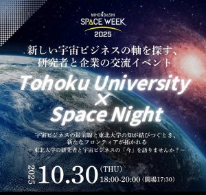 【10/30開催】東北大学×宇宙ナイト～宇宙ビジネスにご関心のある方、東北大の研究に興味がある方のためのネットワーキング開催！～