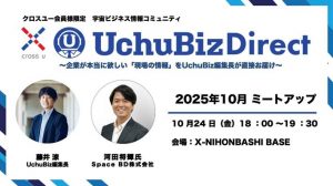 【10/24開催】宇宙ビジネス情報コミュニティ 10月ミートアップ