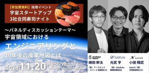 宇宙系スタートアップ３社合同寿司ナイト