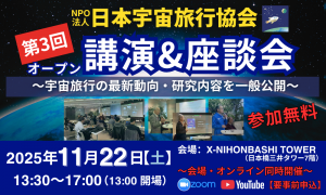 2025年11月22日 NPO 法人 日本宇宙旅行協会 講演＆座談会イベント