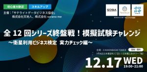 【初心者大歓迎・スキルアップ】全12回シリーズ終盤戦！模擬試験チャレンジ ～衛星利用ビジネス検定 実力チェック編～