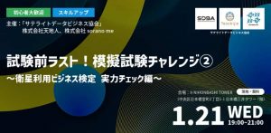 【初心者大歓迎・スキルアップ】試験前ラスト！模擬試験チャレンジ② ～衛星利用ビジネス検定 実力チェック編～