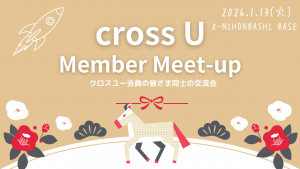 【クロスユー会員限定イベント】1/13 cross U Member Meet-up開催およびピッチ登壇者募集のご案内