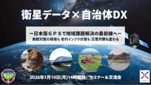 衛星データ×自治体DX― 日本版GPS『みちびき』で地域課題解決の最前線へ ―