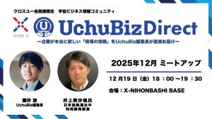 【12/19開催】宇宙ビジネス情報コミュニティ 12月ミートアップ