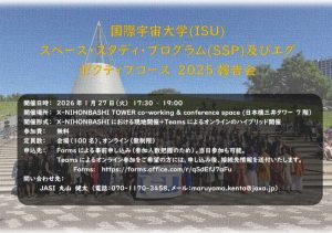国際宇宙大学(ISU) スペース・スタディ・プログラム(SSP)およびエグゼクティブコース(ESC) 2025報告会