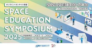 宇宙教育シンポジウム2025 「宇宙教育の「これまで」と「これから」〜宇宙教育センター設立20周年を迎えて〜」