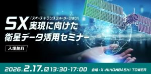 スペース・トランスフォーメーション（SX）実現に向けた衛星データ活用セミナー