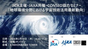 「地球環境分野における宇宙技術活用最新動向」