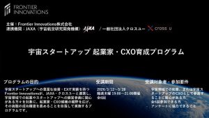 宇宙スタートアップ 起業家・CXO育成プログラム（主催：Frontier Innovations、連携機関：JAXA・クロスユー）