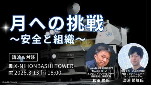 宇宙から安全を考える会　外部講演会　「月への挑戦　～安全と組織～」