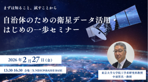 自治体のための衛星データ活用・はじめの一歩セミナー　まずは知ること、試すことから