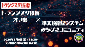トランジスタ技術×準天頂衛星システム『みちびき』コミュニティ共同オフ会　　第2回  －農業エレクトロニクス×日本版GPSみちびき－