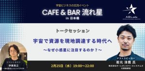 【宇宙ビジネス入門＆交流イベント】宇宙で資源を現地調達する時代へ 〜なぜ小惑星に注目するのか？〜