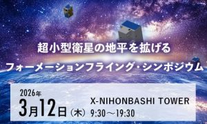 超小型衛星の地平を拡げるフォーメーションフライング・シンポジウム