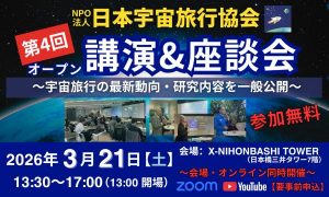 NPO法人 日本宇宙旅行協会 公開講演会