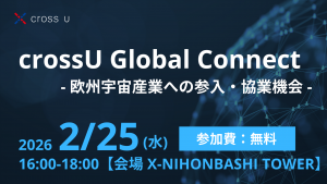 【クロスユー会員様限定イベント】crossU Global Connect　― 欧州宇宙産業への参入・協業機会―