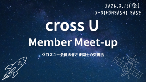 【クロスユー会員限定イベント】3/13 cross U Member Meet-up開催およびピッチ登壇者募集のご案内