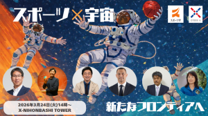 【会員限定】スポーツ×宇宙　新たなフロンティアへ　「スポーツ×宇宙」の連携に向けた検討委員会 　記者発表会・パネルディスカッション